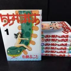 「ちちょんまんち」 1～7巻セット