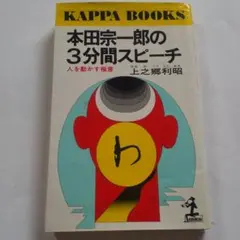 本田宗一郎の3分間スピーチ : 人を動かす極意
