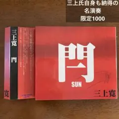 閂　CD＋DVD 三上寛　kan mikami