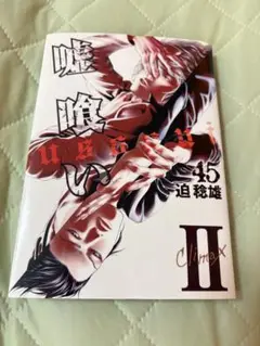 嘘喰い 1~49巻 全巻 初版 帯 透明ブックカバー 嘘喰い 1~49巻 全巻 初版 帯 透明ブックカバー