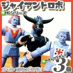 ガチャ✳️HGシリーズ『東映ロボット列伝 ジャイアントロボ&カラミティ&GR2』