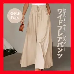 ベージュ　ワイドパンツ　ウエストゴム　ロング丈　ふんわり　パンツ　フレアパンツ
