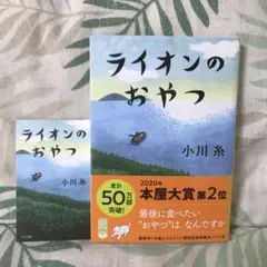 ライオンのおやつ【特典カード付き】
