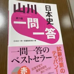 山川一問一答日本史