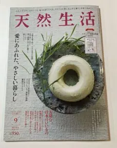 天然生活 2024年9月号