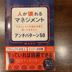 人が壊れるマネジメント プロジェクトを始める前に知っておきたいアンチパターン50