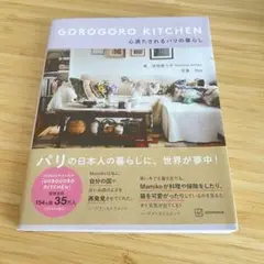 GOROGORO KITCHEN 井村恭子著
