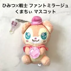 ひみつ✕戦士 ファントミラージュ くまちぃ ぬいぐるみ マスコット キーホルダー
