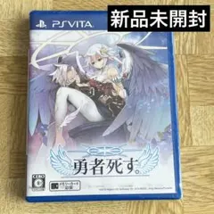 【新品未開封】PS Vita 勇者死す。