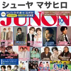【ピンナップ付き】シューヤ×マサヒロ JUNON 2025年10月号 切り抜き