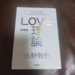 LOVE 理論 新装版 水野敬也