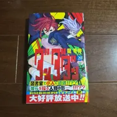 ダンダダン 20