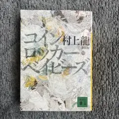 コインロッカー・ベイビーズ