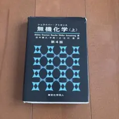 無機化学 (上) 第4版