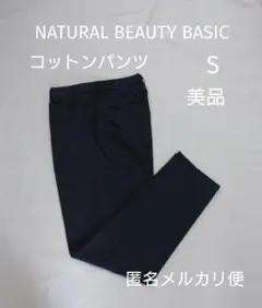 【美品】NATURAL BEAUTY BASIC コットンパンツ　婦人　S 紺色