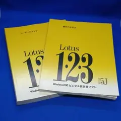 Lotus1・2・3 ユーザーズガイド、移行の手引き RELEASE5J