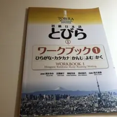 とびら ワークブック 1 印刷バージョン
