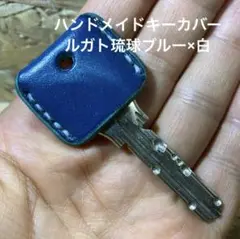 ハンドメイドキーカバー ルガト琉球ブルー×白