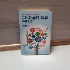 ことば・学問・科学の考え方 中島平三