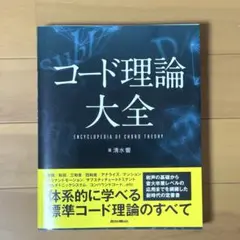 コード理論大全