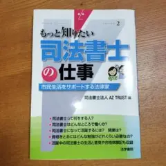 司法書士の仕事 : 市民生活をサポートする法律家