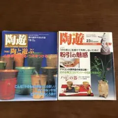 陶遊　22冊セット m35316457242_1.jpg?1724291875