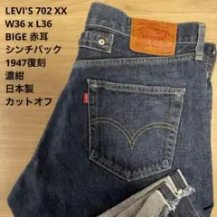 濃紺 LEVI'S 702 XX 赤耳 復刻 ハーフパンツ W36 x L36