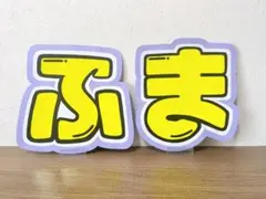 timelesz 菊池風磨　ふま　うちわ文字