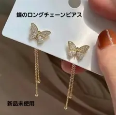 最終値下げ！新品未使用蝶のロングチェーンピアス両耳【匿名配送】Kファッション