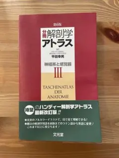 分冊解剖学アトラス Ⅲ 神経系と感覚器