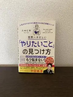 世界一やさしい「やりたいこと」の見つけ方