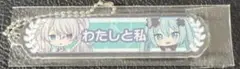 プロセカ 映画 特典 キーホルダー バツミク ニゴミク