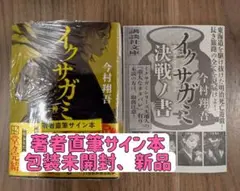 【サイン本】イクサガミ 神 今村翔吾／著　＋　特製小冊子