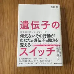 遺伝子のスイッチ 何気ないその行動があなたの遺伝子の働きを変える