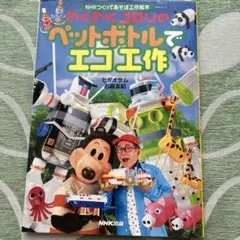 ★ペットボトルで　エコ工作★ハンドメイド絵本★