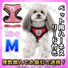 ハーネス リード ピンク M 首輪 胴輪 犬 猫 散歩 ペット メッシュ 秋
