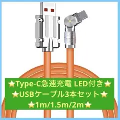 Type-C急速充電 LED付き USBケーブル3本セット 1m/1.5m/2m