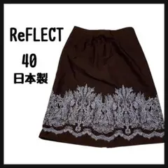 リフレクト スカート ひざ丈 刺繍入り スリット入り 日本製 ブラウン 40