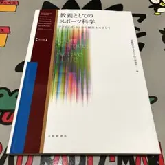 教養としてのスポーツ科学 改訂版 アクティヴ・ライフの創出をめざして 大修館書店