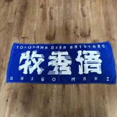 ベイスターズ牧選手タオル
