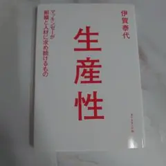 生産性 伊賀泰代著