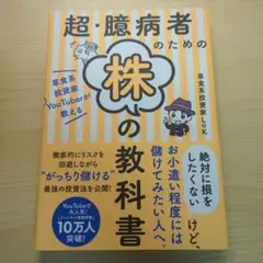超・臆病者のための株の教科書 : 草食系投資家YouTuberが教える