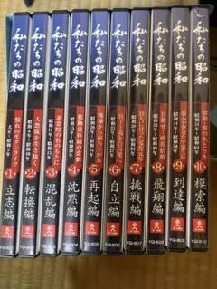 私たちの昭和 DVD 全10巻