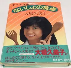 【匿名配送・送料込】大場久美子　クーミンのないしょの食卓(初版・￼帯付き)￼