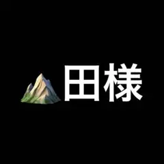 ⛰️田様