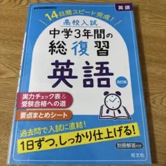 高校入試中学3年間の総復習英語 14日間スピード完成!