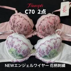 トリンプ　C70 NEWエンジェルワイヤー 花柄刺繍 ブラジャー 2点