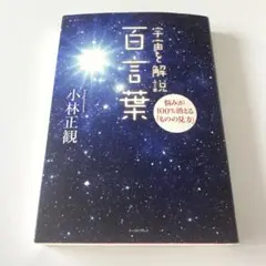 宇宙を解説 百言葉 悩みが100%消える「ものの見方」