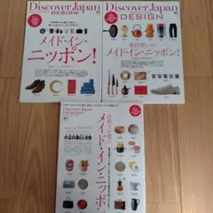 DiscoverJapan メイド・イン・ニッポン！3冊セット