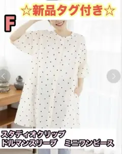 新品　タグ付き　スタディオクリップ　ドット　チュニック　ワンピース　完売